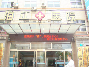 襄阳第三人民妇科医院