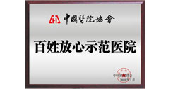 襄阳第三人民妇科医院