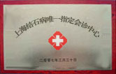 襄阳第三人民妇科医院
