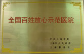 襄阳第三人民妇科医院