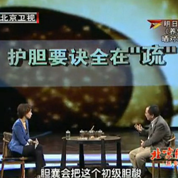 北京卫视养生堂：保胆要诀全在“疏”